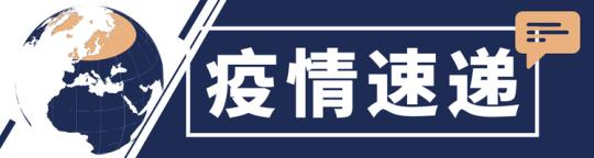 全球抗疫24小时丨美国加州洛杉矶县每10分钟有1人死于新冠肺炎 多国陆续启动疫苗接种工作