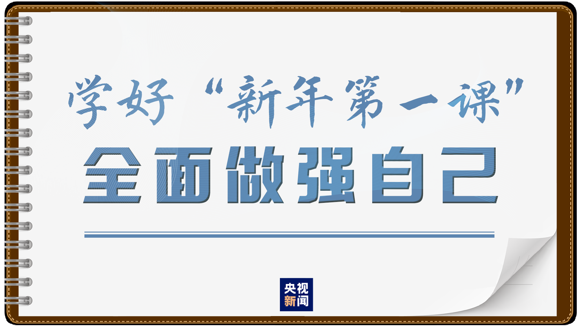 8次“新年第一课”，总书记讲了啥？一起来做学习笔记