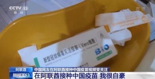 我很自豪！网友分享在阿联酋接种中国疫苗经历