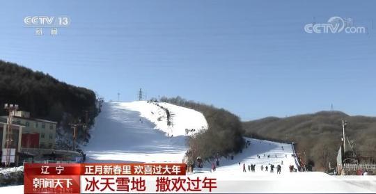 辽宁：冰雪运动丰富多彩 冰天雪地撒欢过年
