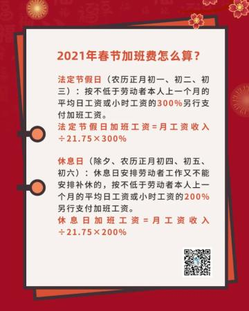 2021年春节加班费怎么算？ 一张图给你算的清清楚楚