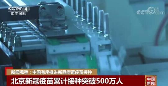 新闻观察：中国有序推进新冠病毒疫苗接种
