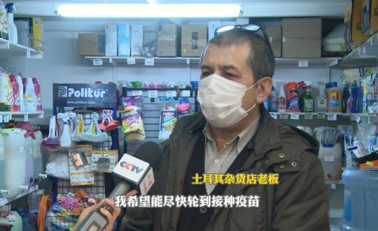 土耳其牙医：中国疫苗带来希望