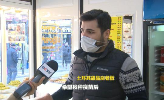 土耳其牙医：中国疫苗带来希望