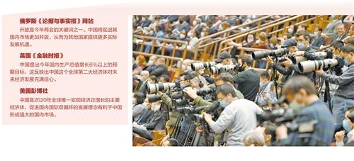 制定发展蓝图，增强全球信心-海外媒体关注中国的两次会议-Chinanews.com