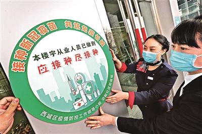 北京西城发放疫苗接种“绿色楼宇”标识