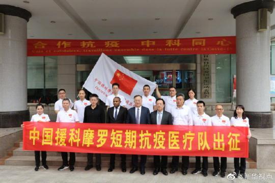 再出征！中国援科摩罗短期抗疫医疗队启程