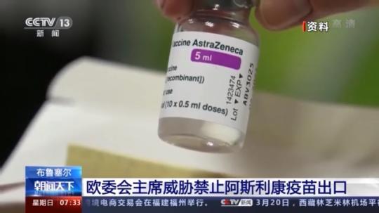 欧委会主席威胁禁止阿斯利康疫苗出口