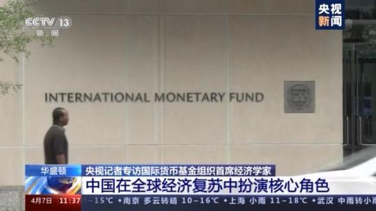 IMF首席经济学家：中国在全球经济复苏中扮演核心角色