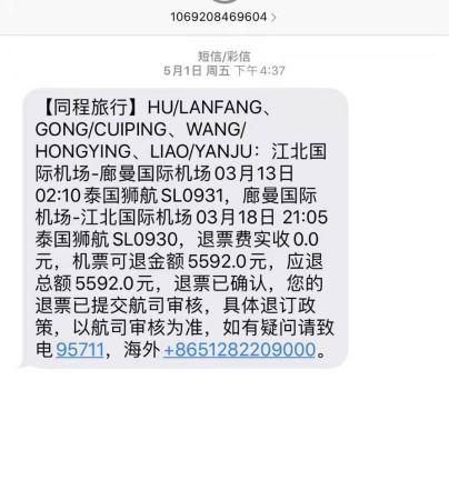 “33人因疫情退票21人被退代金券”续：21人均已收到退款