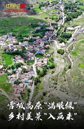 中国宝“藏” | 雪域高原“满眼绿” 村落子美景“入画来”
