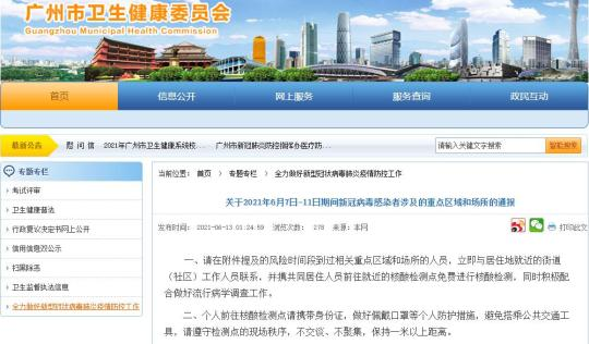 广州公布新冠病毒感染者涉及的87个重点区域和场所