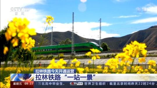 西藏第一条电气化铁路拉林铁路今天开通 沿线车站“一站一景”