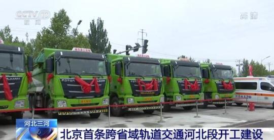 北京首条跨省域轨道交通河北段开工建设 将有力推进京津冀交通一体化建设