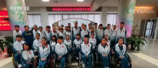 中国体育代表团本届残奥会尽锐出战 中国健儿为超越自我而来力争再创辉煌