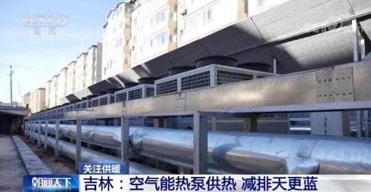 关心采暖季 | 吉林省：空气能热水器供暖 节能减排天更蓝