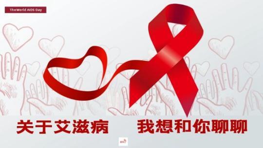 世界艾滋病日：关于艾滋病，我想和你聊聊