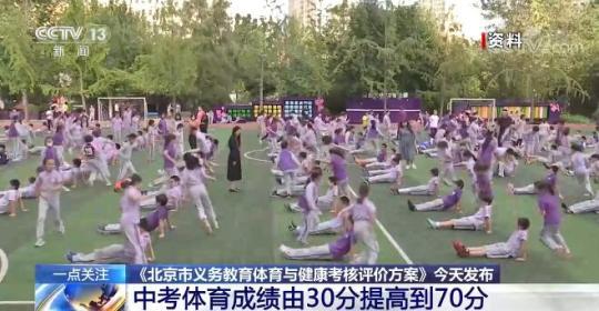 北京中考体育成绩由30分提高到70分 详情来了