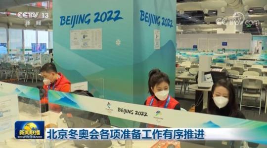 北京冬奥会各项准备工作有序推进