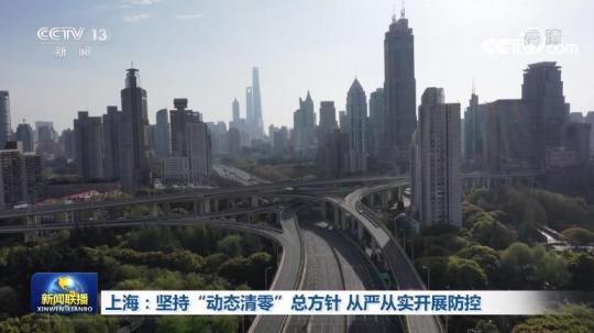上海：坚持“动态清零”总方针 从严从实开展防控