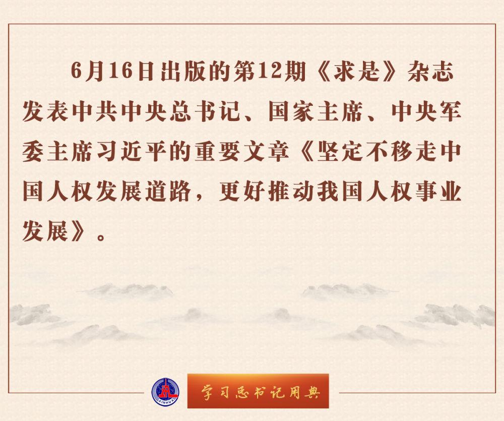 进建总公告用典｜刚烈不移走我国人权逝世少蹊径，更好拷打我国人权工作逝世少