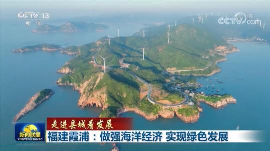 福建霞浦：做强海洋经济实现绿色发展