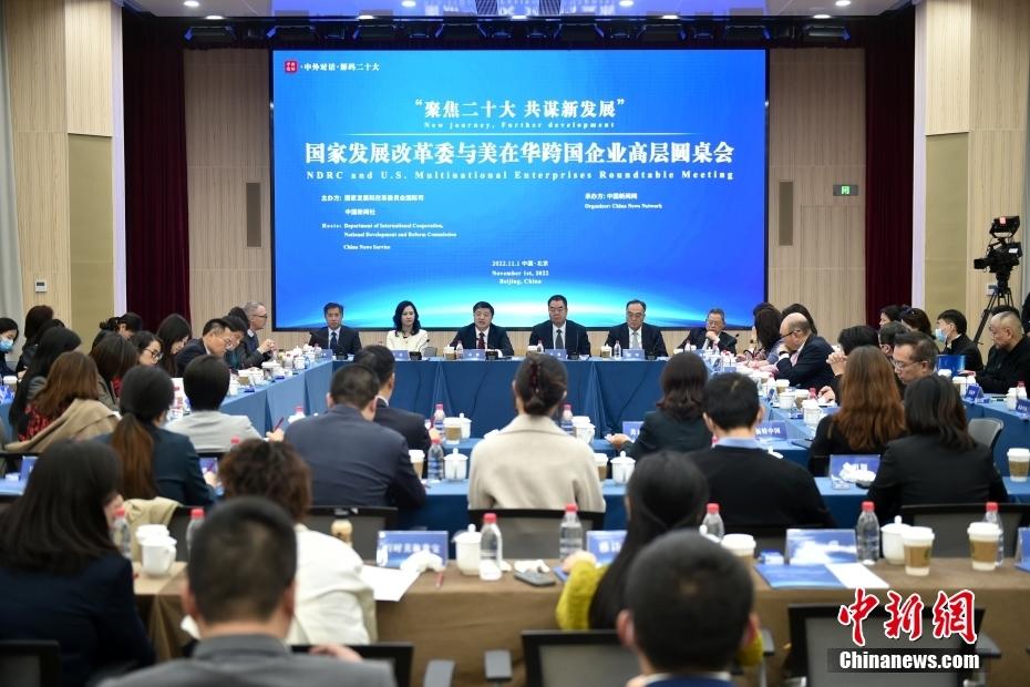 11月1日，以“聚焦二十大 共謀新發展”為主題的國家發展改革委與美在華跨國企業高層圓桌會在北京舉行。