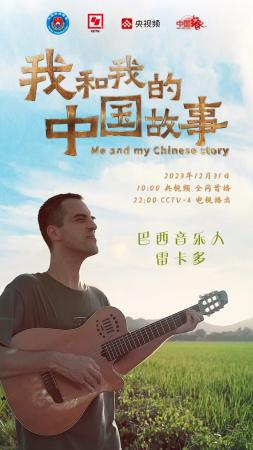 爱上中国，留在中国，《我和我的中国故事》讲述在华外国人的中国情缘