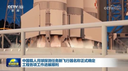 中国载人月球探测任务新飞行器名称正式确定 工程各项工作进展顺利