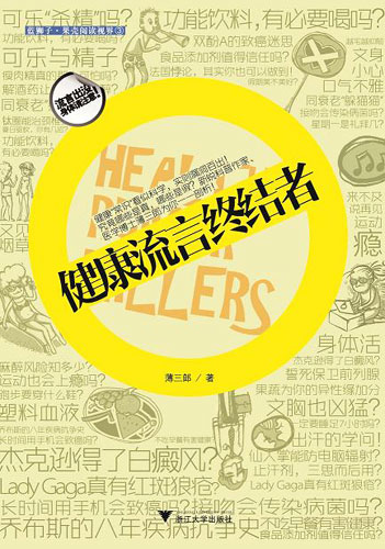 誰來終結健康流言:可樂殺精?仙人掌防輻射?