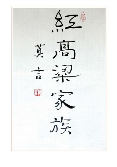《莫言经典收藏》面世 系独家中文繁体字