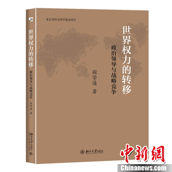 阎学通：《世界权力的转移》核心为中国古代思想