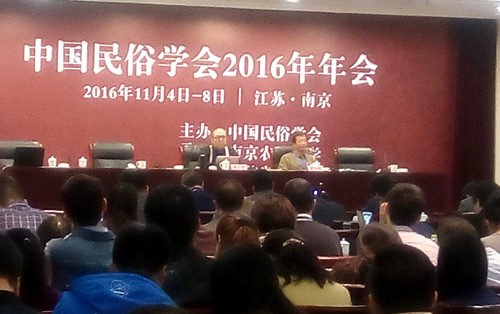 中国民俗学会2016年年会召开多位专家学者到场