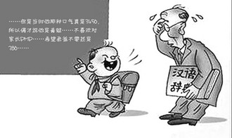 汉语变味网络文字如同黑话 专家:不应强制禁止