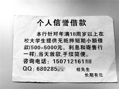 武汉一高校宿舍现高利贷小广告 称日利息5‰(