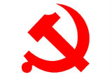 <b>中国共产党党徽</b>