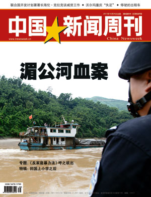 《中国新闻周刊》537期:湄公河惊天血案的