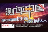测评中国2011年度品牌活动