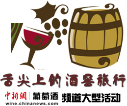舌尖上的酒窖旅行