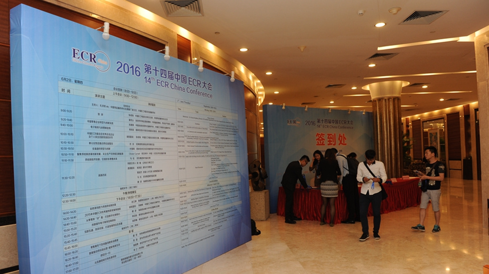2016年第十四届中国ECR大会现场