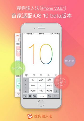 搜狗输入法iPhone版V3.8.1 率先适配iOS 10 b