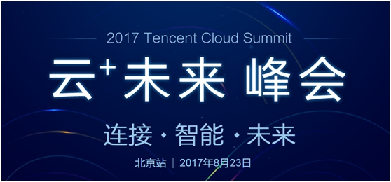 2017腾讯“云+未来”峰会（北京站）将举行