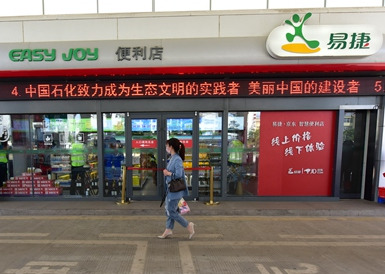 易捷便利店