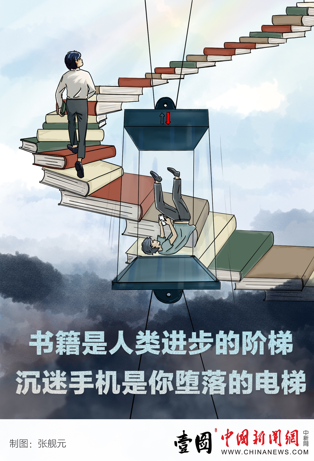 【壹图】书籍是人类进步的阶梯 沉迷手机是你堕落的电梯