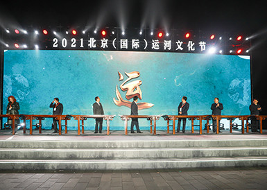 2021北京（国际）运河文化节开幕