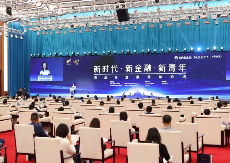 首屆新金融青年論壇在上海舉行