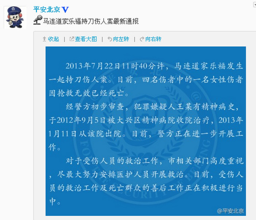 北京警方：家乐福持刀伤人案嫌疑人有精神病史