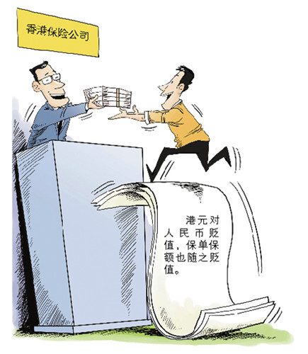 港元贬值 购买香港保险的保额十年缩水两成半