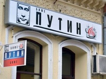 塞尔维亚一咖啡馆命名“普京” 称系尊敬普京(图)