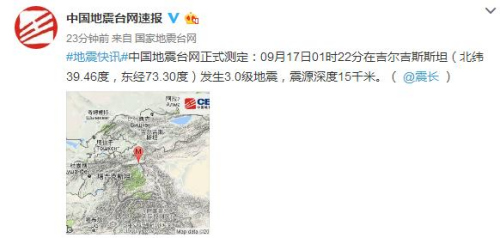 吉尔吉斯斯坦发生3.0级地震震源深度15千米